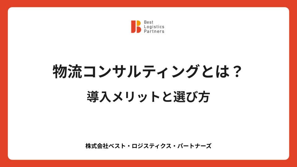 物流コンサルティングとは？導入メリットと選び方